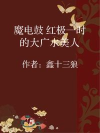 小说《魔电鼓 红极一时的大广水美人》封面图片