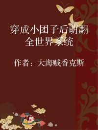 小说《穿成小团子后萌翻全世界系统》封面图片