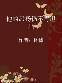 小说《他的昂扬仍不肯退出》封面图片