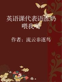 小说《英语课代表语涨奶喂我喝》封面图片