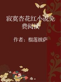小说《寂寞杏花红小说免费阅读》封面图片