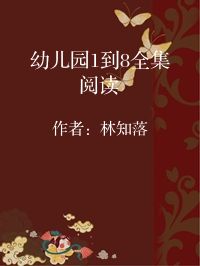小说《幼儿园1到8全集阅读》封面图片
