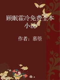 小说《顾眠霍冷免费全本小说》封面图片
