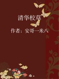 小说《清华校草》封面图片