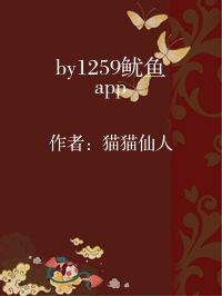 小说《by1259鱿鱼app》封面图片