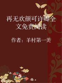小说《再无欢颜可许卿全文免费阅读》封面图片