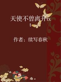 小说《天使不曾离开txt》封面图片