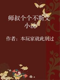 小说《师叔个个不斯文 小说》封面图片