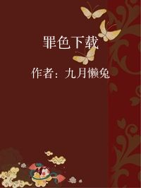 小说《罪色下载》封面图片