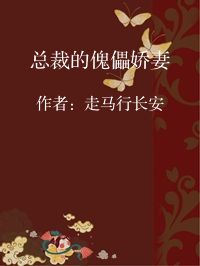 小说《总裁的傀儡娇妻》封面图片