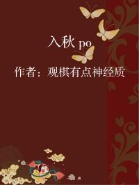 小说《入秋 po》封面图片