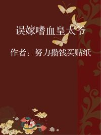 小说《误嫁嗜血皇太爷》封面图片