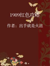 小说《1989红色攻略》封面图片