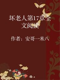 小说《坏老人第17章全文阅读》封面图片