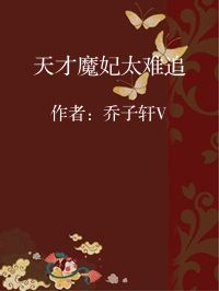 小说《天才魔妃太难追》封面图片