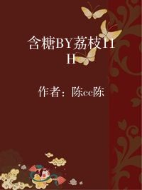 小说《含糖BY荔枝11H》封面图片