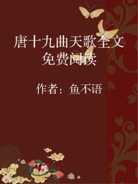 小说《唐十九曲天歌全文免费阅读》封面图片