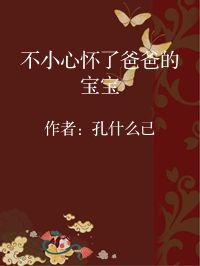小说《不小心怀了爸爸的宝宝》封面图片