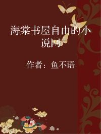 小说《海棠书屋自由的小说网》封面图片