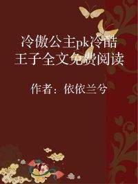 小说《冷傲公主pk冷酷王子全文免费阅读》封面图片