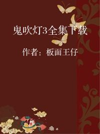 小说《鬼吹灯3全集下载》封面图片