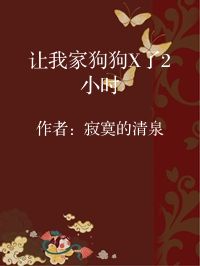 小说《让我家狗狗X了2小时》封面图片
