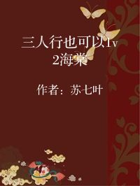 小说《三人行也可以1v2海棠》封面图片