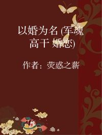 小说《以婚为名 (军魂 高干 婚恋)》封面图片