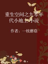 小说《重生空间之九零年代小地主 小说》封面图片