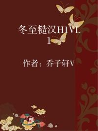 小说《冬至糙汉H1VL1》封面图片
