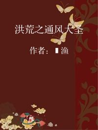 小说《洪荒之通风大圣》封面图片