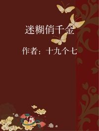 小说《迷糊俏千金》封面图片