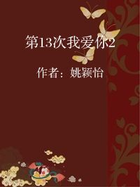 小说《第13次我爱你2》封面图片