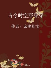 小说《古今时空穿穿穿》封面图片