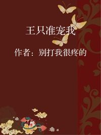 小说《王只准宠我》封面图片