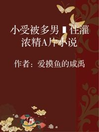 小说《小受被多男摁住灌浓精A片小说》封面图片
