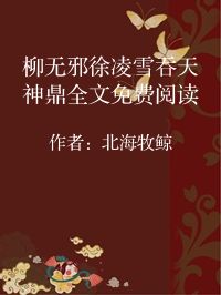 小说《柳无邪徐凌雪吞天神鼎全文免费阅读》封面图片