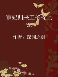 小说《宦妃归来王爷枕上宠》封面图片