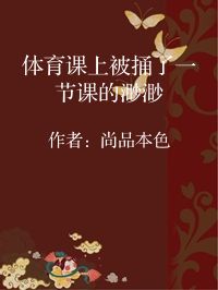 小说《体育课上被捅了一节课的渺渺》封面图片