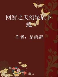 小说《网游之天幻星辰下载》封面图片
