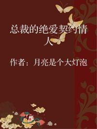 小说《总裁的绝爱契约情人》封面图片