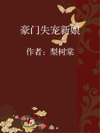 小说《豪门失宠新娘》封面图片