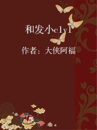 小说《和发小c1v1》封面图片