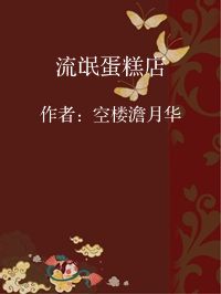 小说《流氓蛋糕店》封面图片