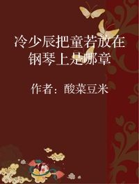 小说《冷少辰把童若放在钢琴上是哪章》封面图片
