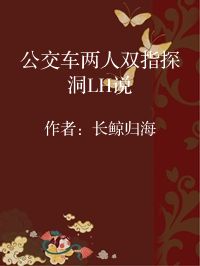 小说《公交车两人双指探洞LH说》封面图片