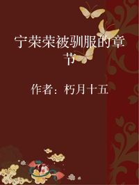 小说《宁荣荣被驯服的章节》封面图片