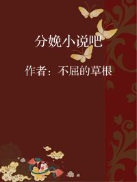 小说《分娩小说吧》封面图片