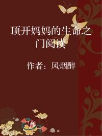 小说《顶开妈妈的生命之门阅读》封面图片