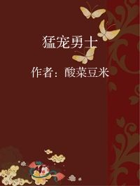 小说《猛宠勇士》封面图片